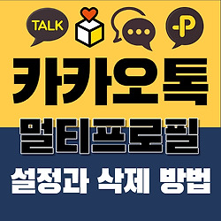관련글: 카카오톡(카톡) 멀티프로필 설정과 삭제 방법
