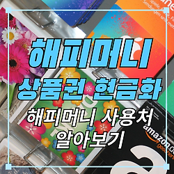 관련글: 해피머니 상품권 현금화 사용처 알아보기 상테크 카드테크 재테크