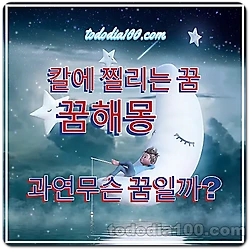 관련글: 칼에 찔리는 꿈 해몽 12가지, 흉측한 현실인가, 아니면 숨겨진 메세지인가?