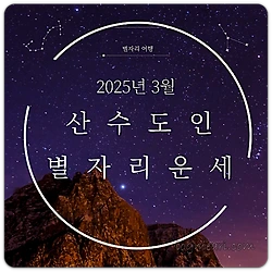 관련글: 산수도인 2025년 3월 별자리 운세