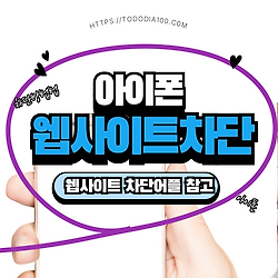 관련글: 아이폰(iPhone)에서 웹사이트 차단하는 방법 알아보기