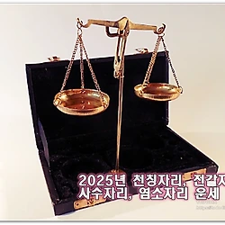관련글: 천칭자리, 전갈자리, 사수자리, 염소자리 별자리 운세 2025년 산수도인