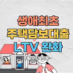 8월부터 적용되는 생애최초 주택담보대출 LTV 한도