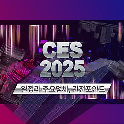 관련글: CES 2025 일정과 관전 포인트