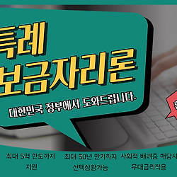 관련글: 특례보금자리론 신청자격과 신청방법 이곳에서