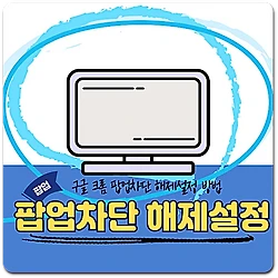 관련글: 구글 크롬 팝업차단 해제방법 간단한 가이드