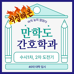 관련글: 만학도 간호학과 수시 도전기 : 40대 대학 입시 후기