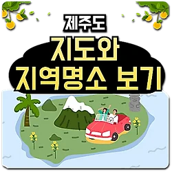 관련글: 제주도 지도, 이렇게 아름다웠나요? 2024 관광지도