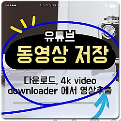 관련글: 유튜브 동영상 저장 추출 다운로드 하는 방법 완전 쉬어요