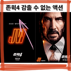 관련글: 존윅4 급하게 개봉하자마자 아침에 보러간 후기