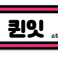 관련글: 퀸잇, 40~50대 쇼핑몰이지만 가보시면 달라져요. 완전가성비