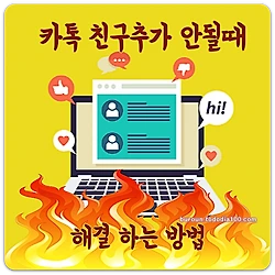 관련글: 카톡 전화번호로 친구 추가 방법 여러가지