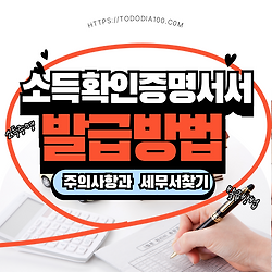 관련글: 소득확인증명서 발급 방법 알아보기 주의사항
