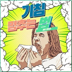 관련글: 기침 멈추는 법 : 동의보감 치료법 : 민간요법
