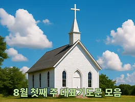 8월 첫째 주 대표기도문 모음 | 주일낮예배 · 주일오후예배