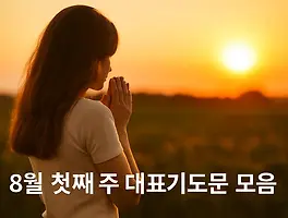 8월 첫째 주 대표기도문 모음 ｜ 수요예배 · 금요예배