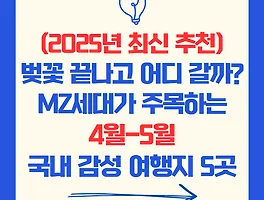 벚꽃 끝나고 어디 갈까? MZ세대가 주목하는 4월-5월 국내 감성 여행지 5곳 (2025년 최신 추천)