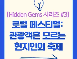2025 특별 추천! 관광객은 모르는 진짜 축제: 세계의 로컬 페스티벌 5선 [Hidden Gems 시리즈 #3]