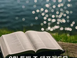 8월 둘째 주 대표기도문 모음 ｜ 수요예배 · 금요예배