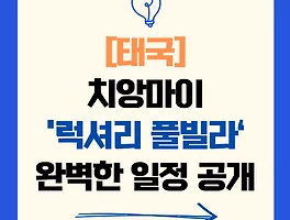 태국 치앙마이 럭셔리 풀빌라 여행: 꿈같은 휴식, 완벽한 일정 공개!