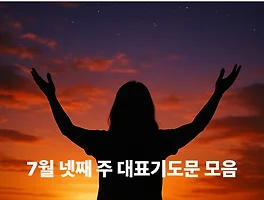 7월 넷째 주 대표기도문 모음 ｜ 수요예배 · 금요예배