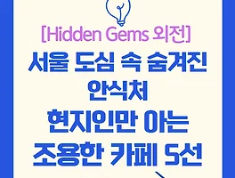 서울 도심 속 숨겨진 안식처 - 현지인만 아는 조용한 카페 5선-[Hidden Gems 외전]