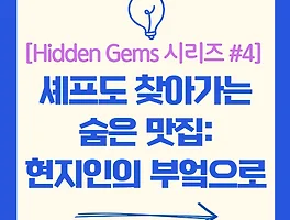 현지 셰프가 추천하는 로컬 맛집 여행: 진짜 현지 음식을 만나는 법 [Hidden Gems 시리즈 #4]