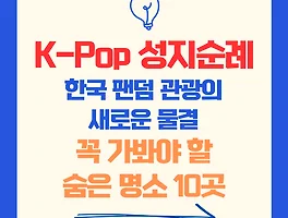 K-Pop 성지순례: 한국 팬덤 관광의 새로운 물결, 꼭 가봐야 할 숨은 명소 10곳