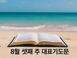 8월 셋째 주 대표기도문 모음 | 주일낮예배 · 주일오후예배