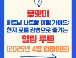 봄맞이 베트남 나트랑 여행 가이드: 현지 로컬 감성으로 즐기는 힐링 루트 (2025년 4월 업데이트)