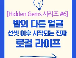 밤의 다른 얼굴: 선셋 이후 시작되는 진짜 로컬 라이프 [Hidden Gems 시리즈 #6]