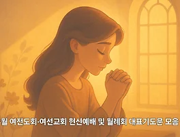 8월 여전도회·여선교회 헌신예배 및 월례회 대표기도문 모음｜은혜로운 기도문