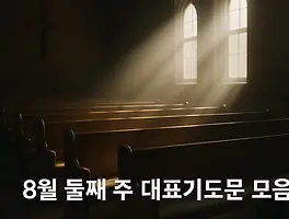 8월 둘째 주 대표기도문 모음 | 주일낮예배 · 주일오후예배