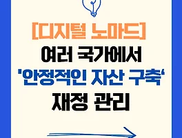 디지털 노마드의 재정 관리: 여러 국가에서 안정적인 자산 구축하기