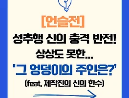 '언슬전' 성추행 신의 충격 반전! 그 엉덩이의 주인은... 상상도 못한 정체?! (feat. 제작진의 신의 한 수)