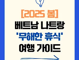 [2025 봄] 베트남 나트랑 '무해한 휴식' 여행 가이드