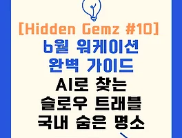 Hidden Gemz #10: 6월 워케이션 완벽 가이드 - AI로 찾는 슬로우 트래블 국내 숨은 명소