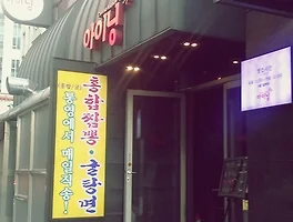 [폐업] 홍합 짬뽕이 정말 맛있는, 분당 《아이닝》