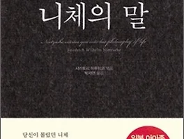 [도서리뷰] 니체의 말