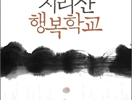 [도서리뷰] 공지영의 지리산 행복학교