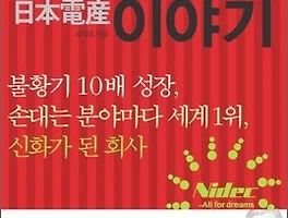 [도서리뷰] 일본전산 이야기