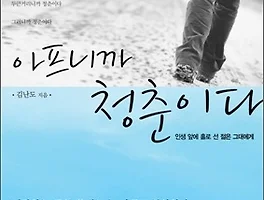 [도서] 아프니까 청춘이다 - 김난도 저