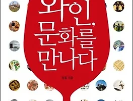 [도서리뷰] 와인, 문화를 만나다 - 장홍 지음