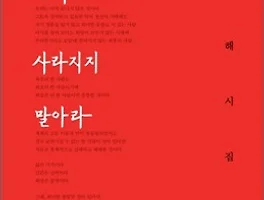 [도서리뷰] 그러니 그대 사라지지 말아라 - 박노해