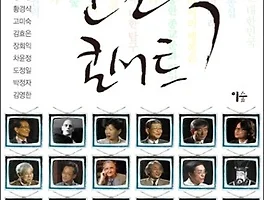 [도서리뷰] 인문학 콘서트/인문학 콘서트 2:인문학, 한국인을 탐색하다.