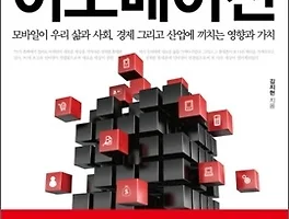 [도서리뷰] 모바일 이노베이션