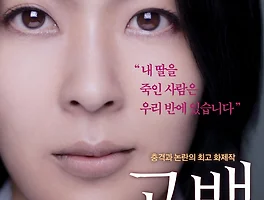 [영화] 고백 (2010)