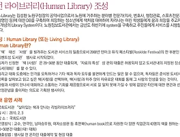사람을 빌려드립니다. Human Library(Living Library)