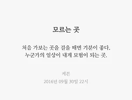 모르는 곳