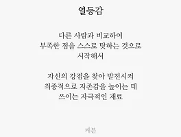 열등감